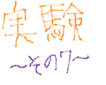 Jikkennsono7_thumb